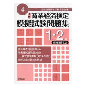 商業経済検定模擬試験問題集　１・２級　経済活動と法〈令和４年度版〉