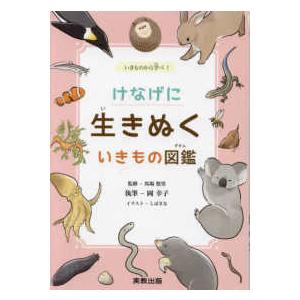 けなげに生きぬくいきもの図鑑―いきものから学べ！