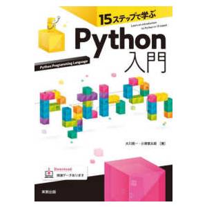 １５ステップで学ぶＰｙｔｈｏｎ入門