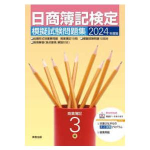 日商簿記検定模擬試験問題集３級商業簿記 〈２０２４年度版〉