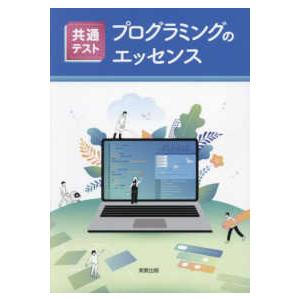 共通テスト　プログラミングのエッセンス