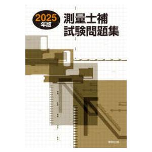 測量士補試験問題集〈２０２５年版〉