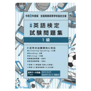 全商英語検定試験問題集１級〈令和８年度版〉―全国商業高等学校協会主催