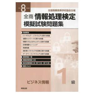 全商情報処理検定　模擬試験問題集ビジネス情報１級〈令和８年度版〉