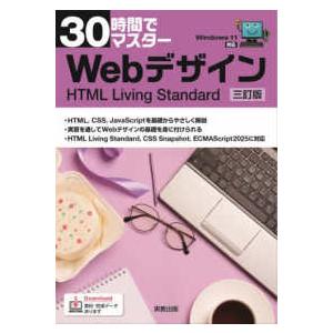 30時間でマスター Webデザイン 三訂版　HTML Living Standard （三訂版）