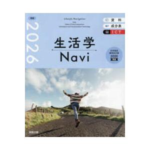生活学Ｎａｖｉ〈２０２６〉―資料＋成分表＋ＩＣＴ　家庭