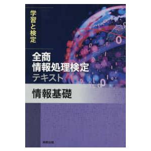 学習と検定全商情報処理検定テキスト　情報基礎