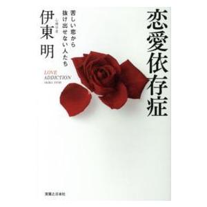 恋愛依存症―苦しい恋から抜け出せない人たち