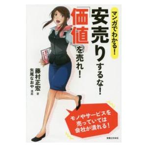 マンガでわかる！安売りするな！「価値」を売れ！