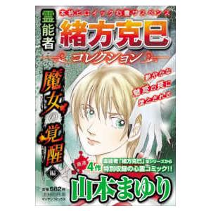 マンサンコミックス  霊能者緒方克巳コレクション　魔女の覚醒編