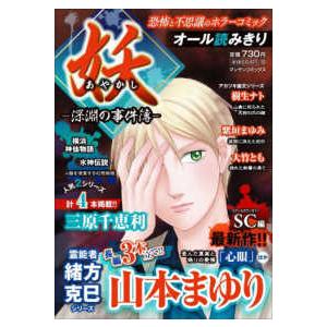 マンサンコミックス  妖−深淵の事件簿−