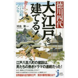 じっぴコンパクト新書  徳川四代　大江戸を建てる！―驚きの江戸の町づくり