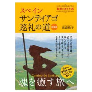 スペイン　サンティアゴ巡礼の道―聖地をめざす旅 （新装版）