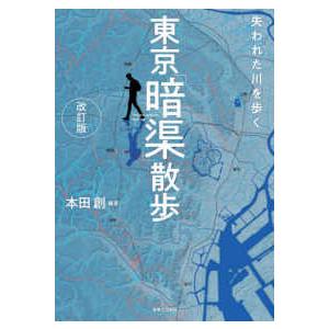 失われた川を歩く　東京「暗渠」散歩 （改訂版）