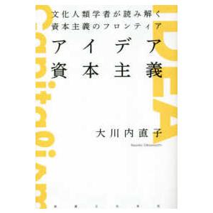 アイデア資本主義―文化人類学者が読み解く資本主義のフロンティア