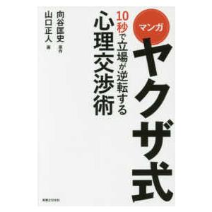 マンガ　ヤクザ式１０秒で立場が逆転する心理交渉術