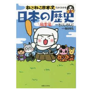 ねこねこ日本史でよくわかる　日本の歴史　風雲編