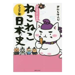 ねこねこ日本史 13/そにしけんじ : bookfan - 通販 - Yahoo!ショッピング