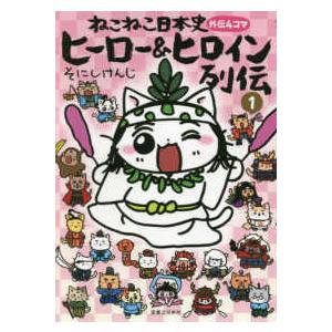マンガでよくわかる ねこねこ日本史 ジュニア版 1巻〜16巻 コミック