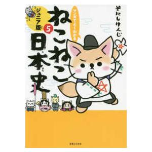 マンガでよくわかる ねこねこ日本史 ジュニア版 1巻〜16巻 コミック