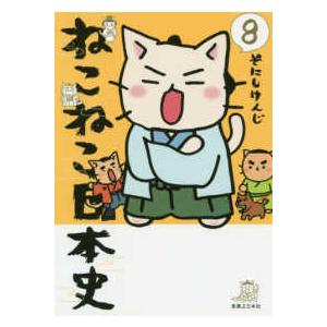 ねこねこ日本史〈8〉 : 紀伊國屋書店Yahoo!店 - 通販 - Yahoo