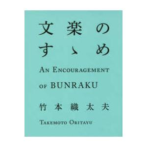 文楽のすゝめ