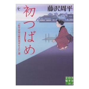 実業之日本社文庫  初つばめ―「松平定知の藤沢周平をよむ」選