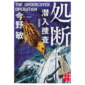 実業之日本社文庫  処断　潜入捜査 （新装版）