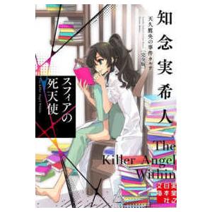 新品 / ライトノベル 天久鷹央シリーズ (全21冊) 全巻セット : 漫画