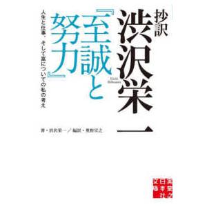 実業之日本社文庫  抄訳　渋沢栄一　『至誠と努力』 - 人生と仕事、そして富についての私の考え