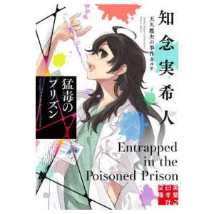知念実希人 アノマリーの追憶 天久鷹央の推理カルテ Book