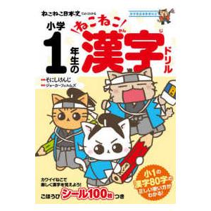 ねこねこ日本史でよくわかる小学１年生のねこねこ漢字ドリル - 新学習指導要領対応