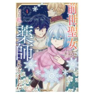 Ｒｕｅｌｌｅ　ＣＯＭＩＣＳ  前世聖女だった私は薬師になりました 〈４〉