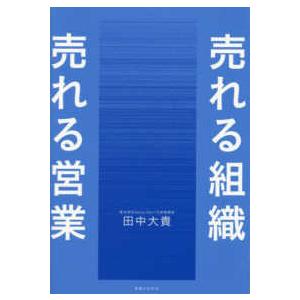 売れる組織売れる営業