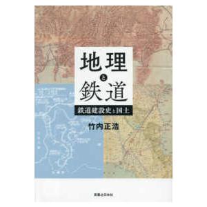 地理と鉄道―鉄道建設史と国土