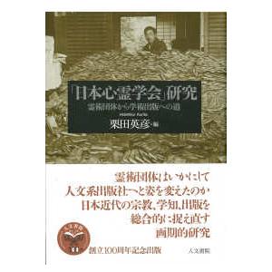 「日本心霊学会」研究―霊術団体から学術出版への道