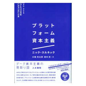 プラットフォーム資本主義