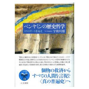 ベンヤミンの歴史哲学―ミクロロギーと普遍史｜紀伊國屋書店