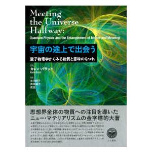 宇宙の途上で出会う―量子物理学からみる物質と意味のもつれ