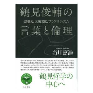 鶴見俊輔の言葉と倫理―想像力、大衆文化、プラグマティズム