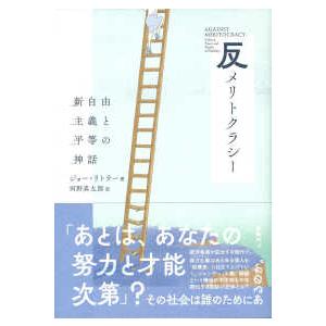反メリトクラシー―新自由主義と平等の神話の商品画像