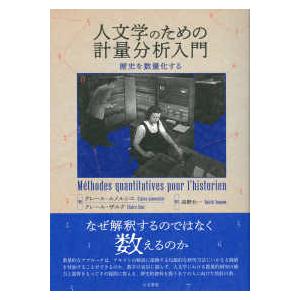 人文学のための計量分析入門―歴史を数量化する