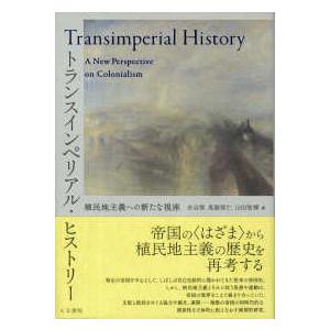 トランスインペリアル・ヒストリー―植民地主義への新たな視座