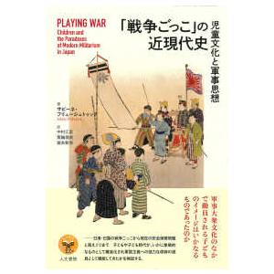 「戦争ごっこ」の近現代史―児童文化と軍事思想