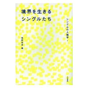 シングルの人類学  境界を生きるシングルたち