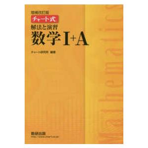 チャート式解法と演習数学１＋Ａ （増補改訂版）