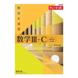 新課程チャート式解法と演習数学３＋Ｃ