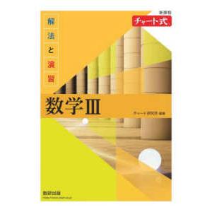 新課程チャート式解法と演習数学３