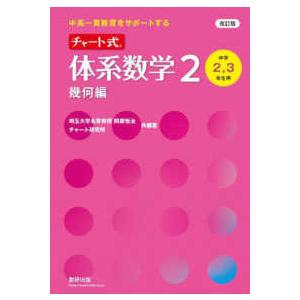 中高一貫教育をサポートするチャート式体系数学2幾何編 - 中学2，3