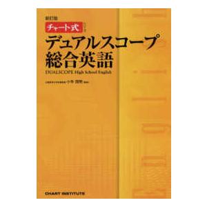 チャート式シリーズ  デュアルスコープ総合英語 - Ｈｉｇｈ　Ｓｃｈｏｏｌ　Ｅｎｇｌｉｓｈ （新訂版...